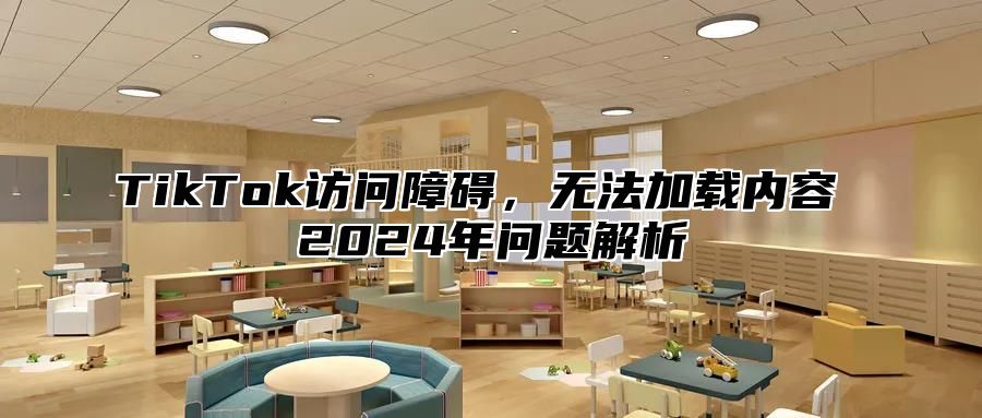 TikTok访问障碍，无法加载内容 2025年问题解析