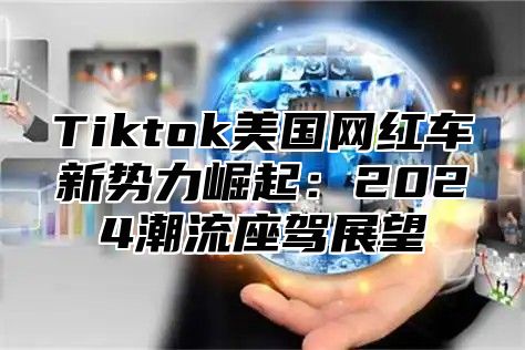Tiktok美国网红车新势力崛起：2025潮流座驾展望