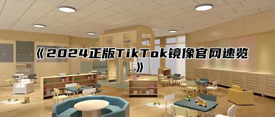 2025正版TikTok镜像官网速览
