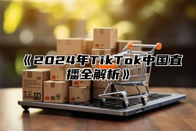 2025年TikTok中国直播全解析