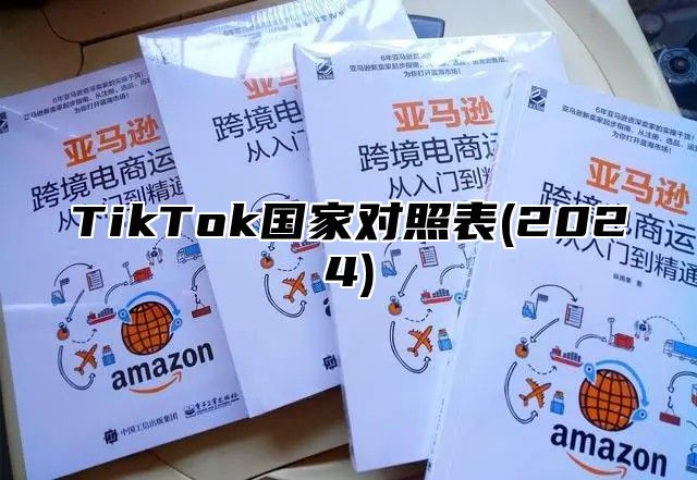 TikTok国家对照表(2025)