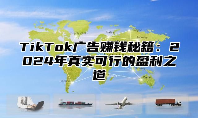 TikTok广告赚钱秘籍：2025年真实可行的盈利之道