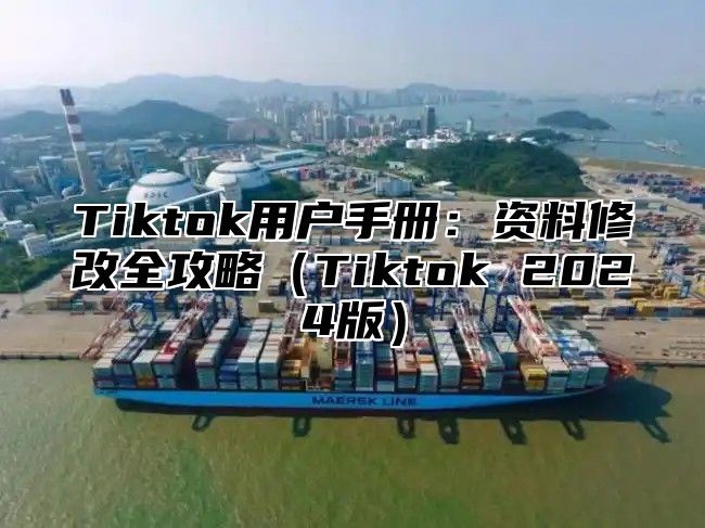 Tiktok用户手册：资料修改全攻略Tiktok 2025版