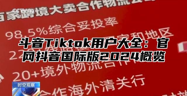 斗音Tiktok用户大全：官网抖音国际版2025概览