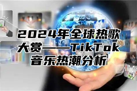 2025年全球热歌大赏——TikTok音乐热潮分析