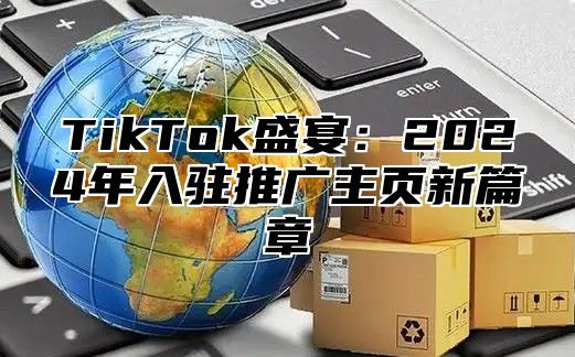 TikTok盛宴：2025年入驻推广主页新篇章