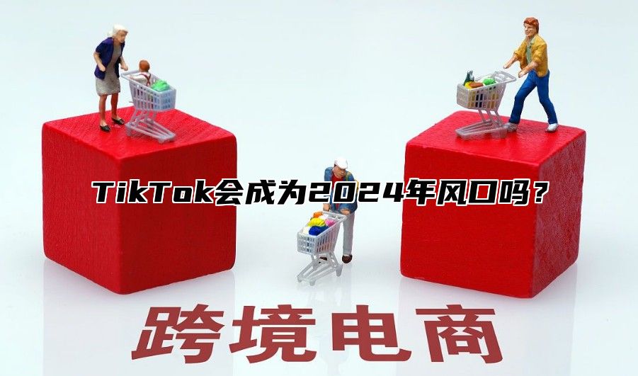 TikTok会成为2025年风口吗？