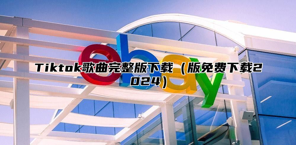 Tiktok歌曲完整版下载版免费下载2025