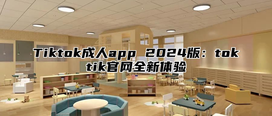 Tiktok成人app 2025版：toktik官网全新体验