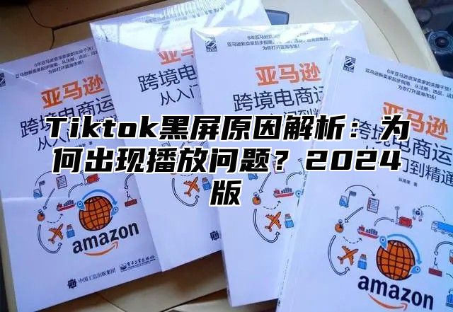 Tiktok黑屏原因解析：为何出现播放问题？2025版