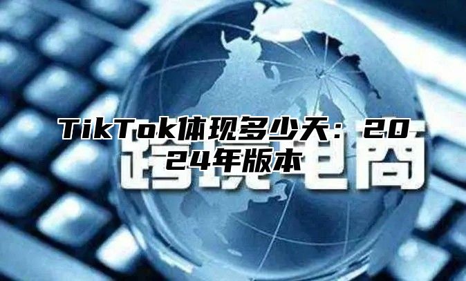 TikTok体现多少天：2025年版本