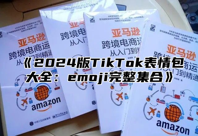 2025版TikTok表情包大全：emoji完整集合