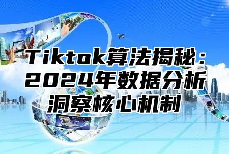 Tiktok算法揭秘：2025年数据分析洞察核心机制