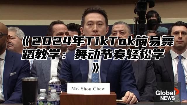 2025年TikTok简易舞蹈教学：舞动节奏轻松学
