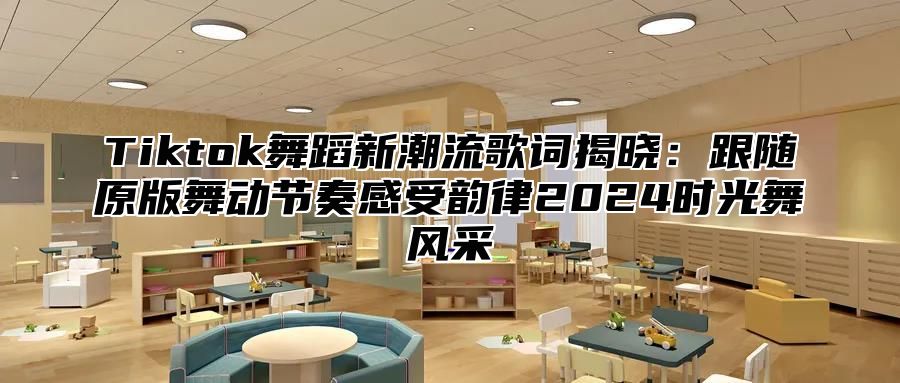 Tiktok舞蹈新潮流歌词揭晓：跟随原版舞动节奏感受韵律2025时光舞风采