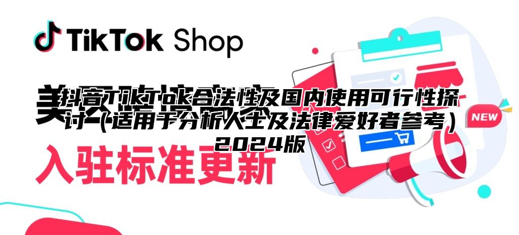 抖音TikTok合法性及国内使用可行性探讨适用于分析人士及法律爱好者参考2025版