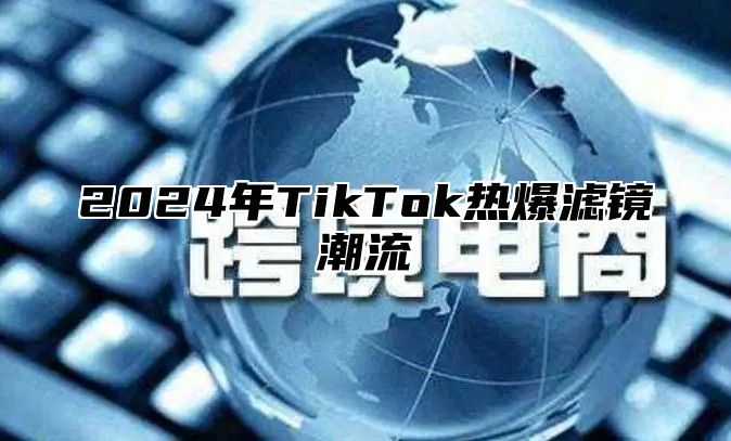 2025年TikTok热爆滤镜潮流