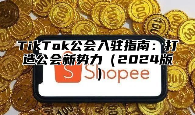 TikTok公会入驻指南：打造公会新势力2025版