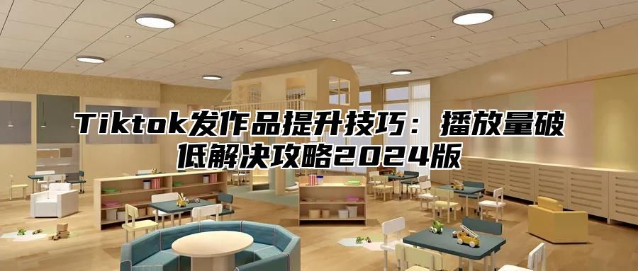 Tiktok发作品提升技巧：播放量破低解决攻略2025版