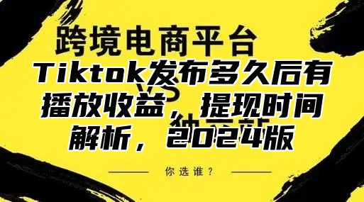 Tiktok发布多久后有播放收益，提现时间解析，2025版