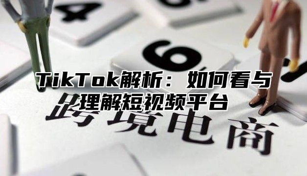 TikTok解析：如何看与理解短视频平台