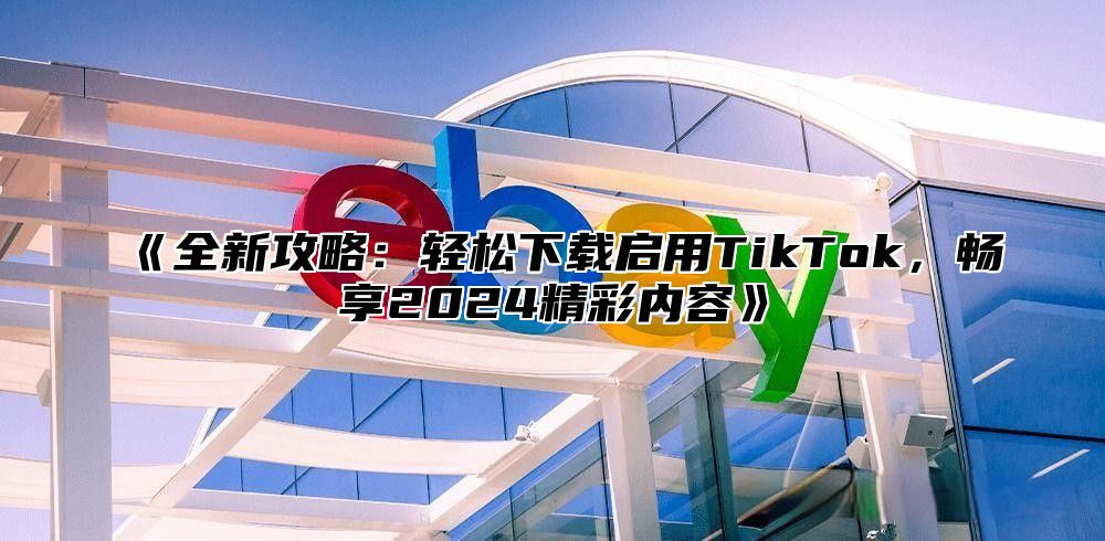 全新攻略：轻松下载启用TikTok，畅享2025精彩内容