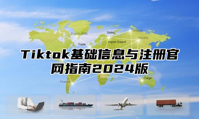 Tiktok基础信息与注册官网指南2025版