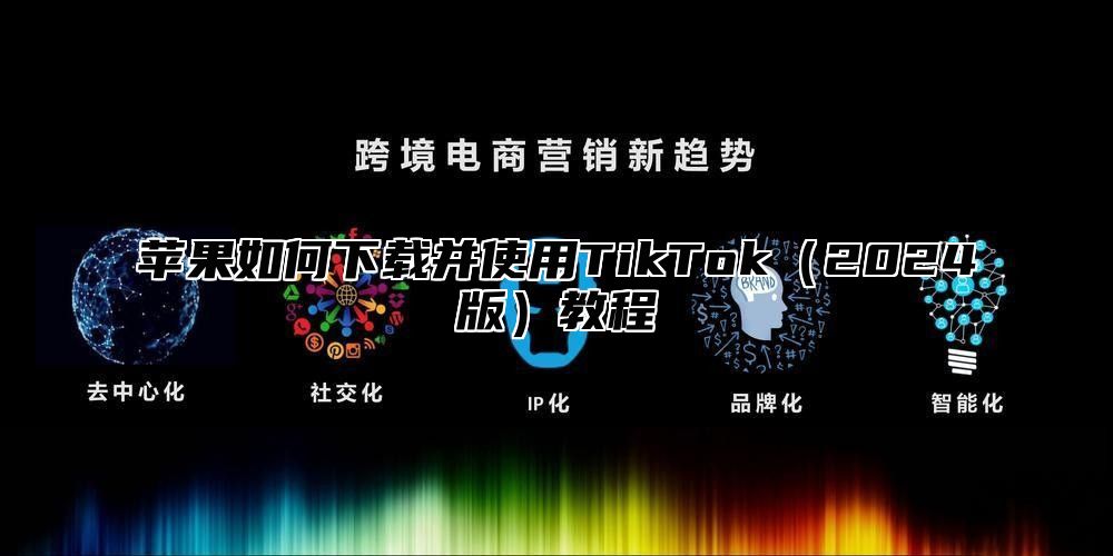 苹果如何下载并使用TikTok2025版教程