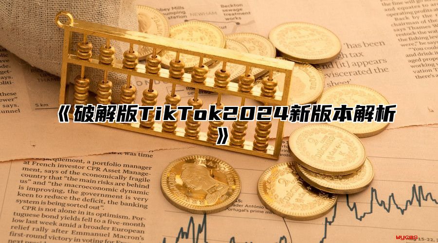 破解版TikTok2025新版本解析