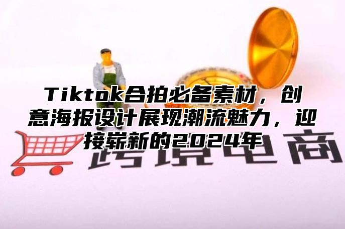 Tiktok合拍必备素材，创意海报设计展现潮流魅力，迎接崭新的2025年