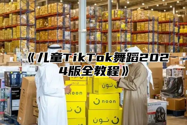 儿童TikTok舞蹈2025版全教程