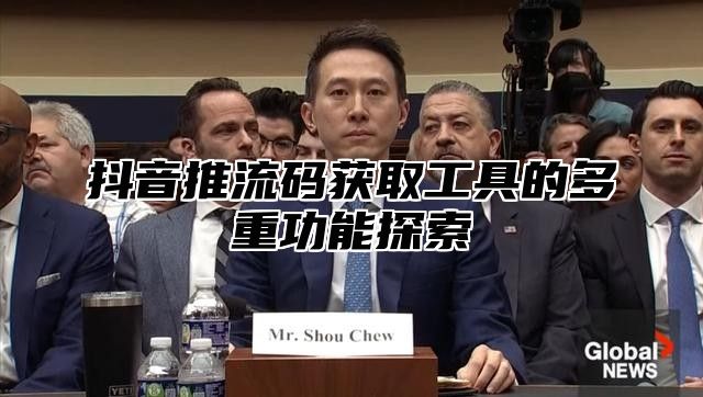 抖音推流码获取工具的多重功能探索
