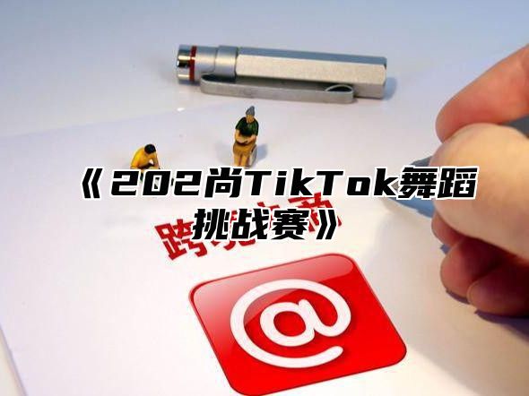 202尚TikTok舞蹈挑战赛