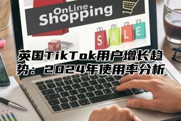 英国TikTok用户增长趋势：2025年使用率分析