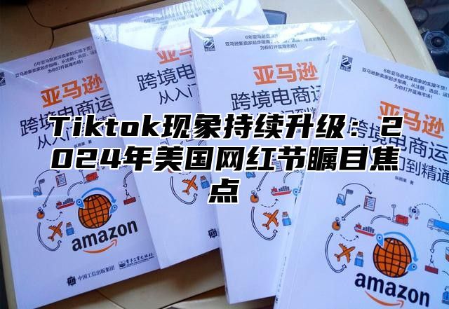 Tiktok现象持续升级：2025年美国网红节瞩目焦点