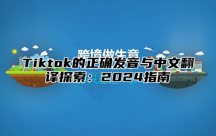 Tiktok的正确发音与中文翻译探索：2025指南