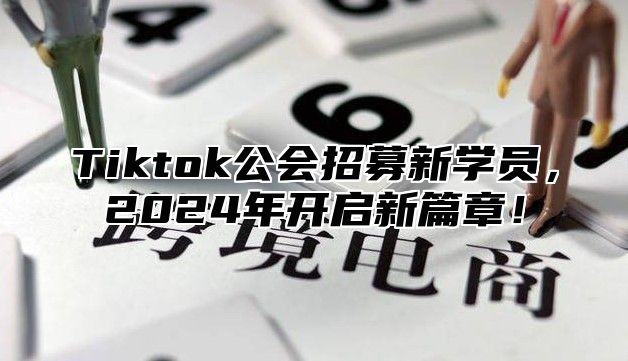 Tiktok公会招募新学员，2025年开启新篇章！