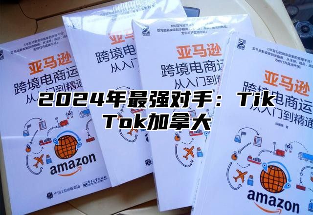 2025年最强对手：TikTok加拿大
