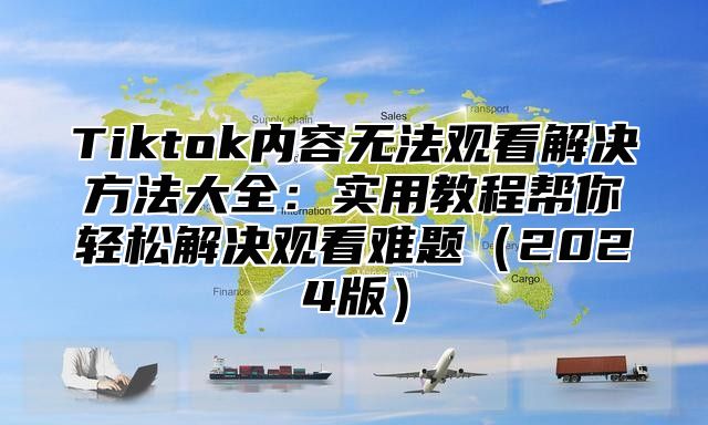 Tiktok内容无法观看解决方法大全：实用教程帮你轻松解决观看难题2025版