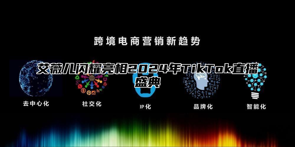 艾薇儿闪耀亮相2025年TikTok直播盛典