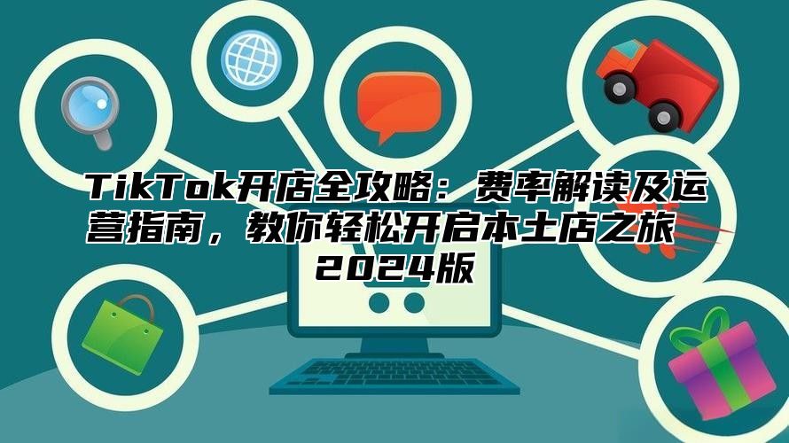 TikTok开店全攻略：费率解读及运营指南，教你轻松开启本土店之旅 2025版