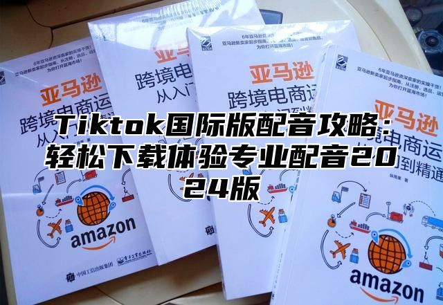 Tiktok国际版配音攻略：轻松下载体验专业配音2025版