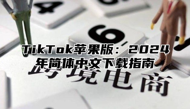 TikTok苹果版：2025年简体中文下载指南