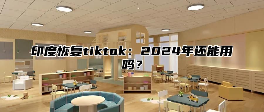 印度恢复tiktok：2025年还能用吗？