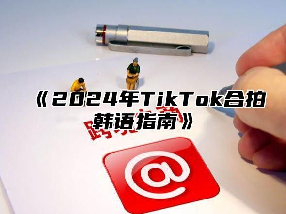 2025年TikTok合拍韩语指南