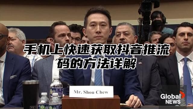 手机上快速获取抖音推流码的方法详解