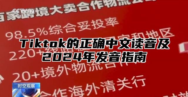 Tiktok的正确中文读音及2025年发音指南
