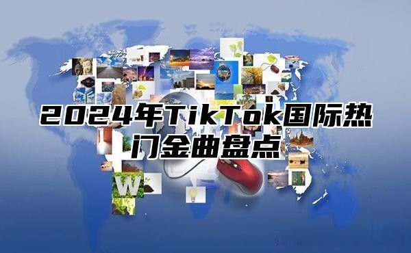 2025年TikTok国际热门金曲盘点