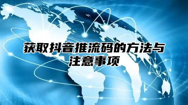 获取抖音推流码的方法与注意事项