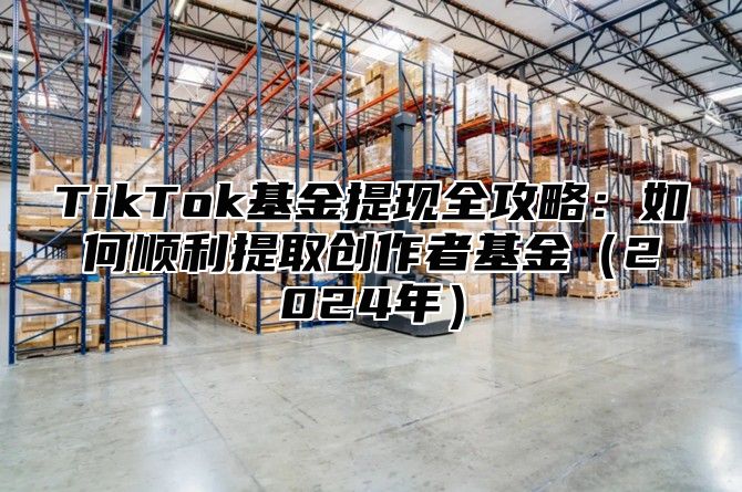 TikTok基金提现全攻略：如何顺利提取创作者基金2025年